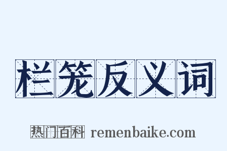 栏笼反义词是什么意思的图片